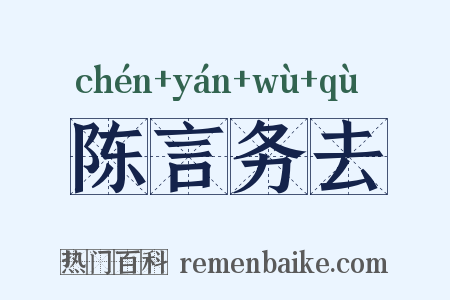 陈言务去是什么意思的图片